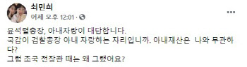 "윤석열, 아내 재산과 무관?...조국 땐 왜 그랬나"