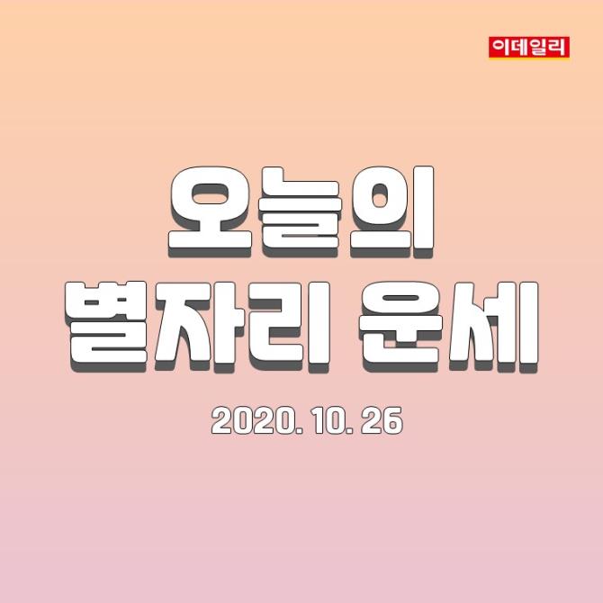 [카드뉴스] 2020년 10월 26일 ‘오늘의 운세’