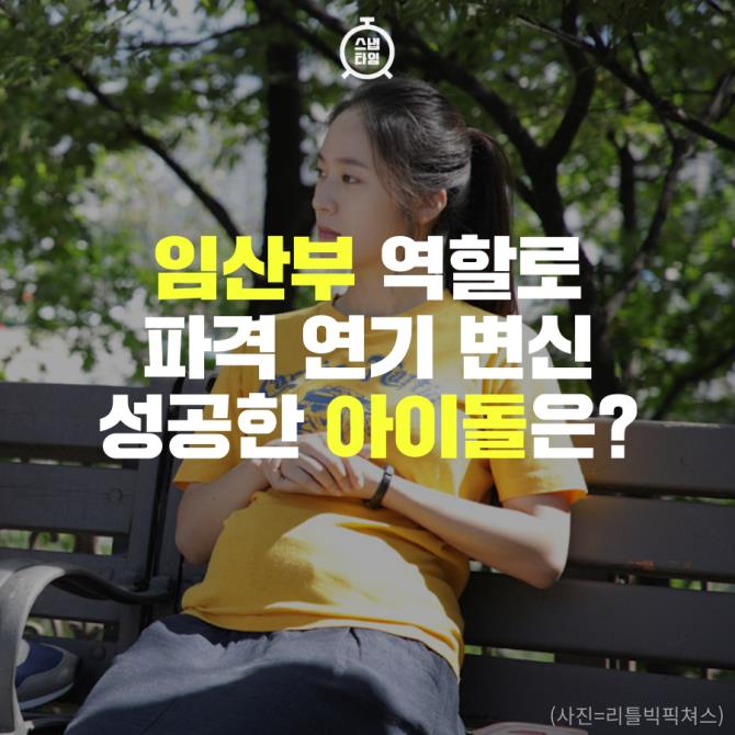 [카드뉴스] '임산부' 역할로 파격 연기 변신 성공한 아이돌은?