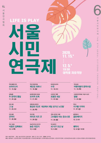 '제6회 서울시민연극제' 내달 15일 대학로 개막