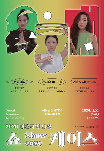 서울남산국악당 '2020 젊은국악 단장' 내달 21일 쇼케이스