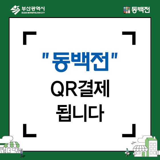 KT, 블록체인 기반 부산 동백전  ‘수수료 제로’ QR 결제 가맹점 모집