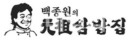 백종원의 원조쌈밥집·홍진경 더한상차림…내 이름에 상표를 입힌다