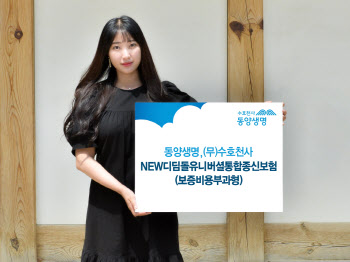 동양생명, ‘(무)수호천사NEW디딤돌유니버셜통합종신보험’ 인기몰이