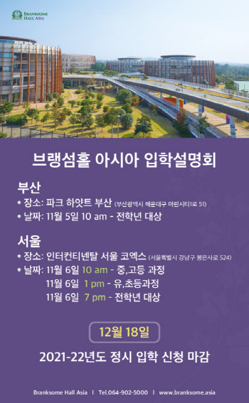 브랭섬홀 아시아, 신입생 모집 소규모 입학설명회 개최