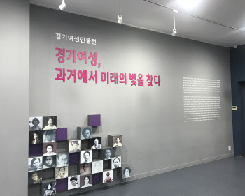 '경기도 빛낸 여성 33人' 경기여성인물전시관서 재조명