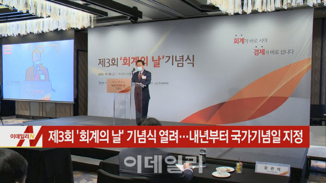 [이데일리N] 제3회 ‘회계의 날’기념식 열려…내년부터 국가기념일 지정