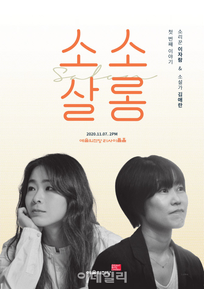 예술의전당, 이자람·김애란 '소소살롱' 내달 7일 런칭