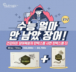 "건강이든 장어복분자, 수능 전 한달간 1+1 이벤트!"