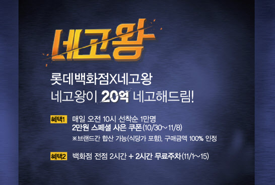 "‘네고왕’ 떴다"…롯데百, 매일 1만 명에게 20% 사은 행사