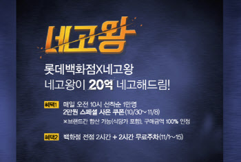 "‘네고왕’ 떴다"…롯데百, 매일 1만 명에게 20% 사은 행사