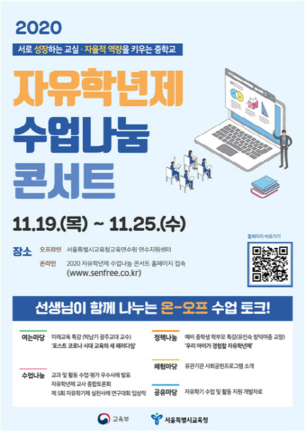 서울시교육청, 2020 자유학년제 수업나눔 콘서트 개최