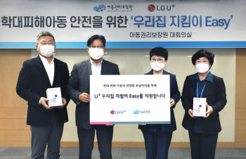LG U+와 아동권리보장원, 피해아동 위한 가정 보안 서비스 제휴