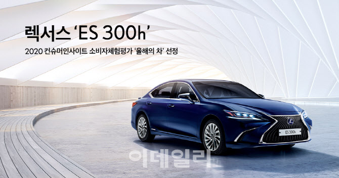 렉서스 'ES 300h' 소비자가 뽑은 '올해의 차' 선정