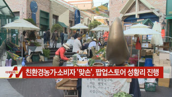  친환경농가·소비자 '맞손', 팝업스토어 성황리 진행