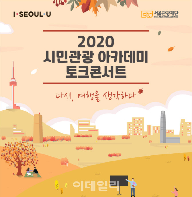 서울관광재단, 조승연 작가와 ‘다시, 여행을 생각하다’ 토크콘서트 개최