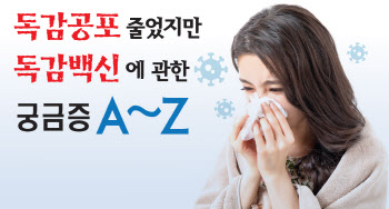 본격 겨울, 독감 접종 고민…'지금 할까 미룰까? 외산 혹은 국산?'
