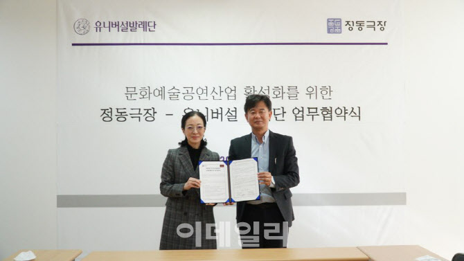 정동극장·유니버설발레단, 공연 활성화 위한 업무협약