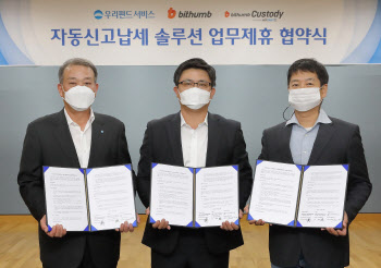 빗썸, 가상자산 자동신고 납세시스템 구축한다…내년 상반기 완료