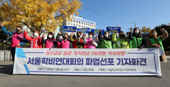 “퇴직연금 개선”…서울 급식·돌봄노동자들, 19일 총파업 예고