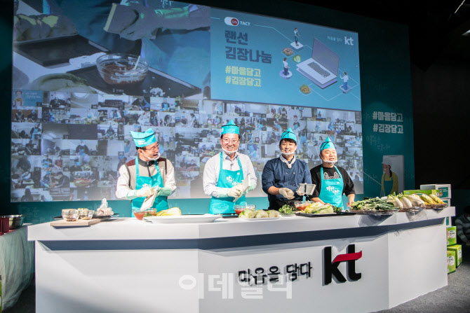 [포토]KT, 임직원 100명 가정과 랜선 김장나눔 행사