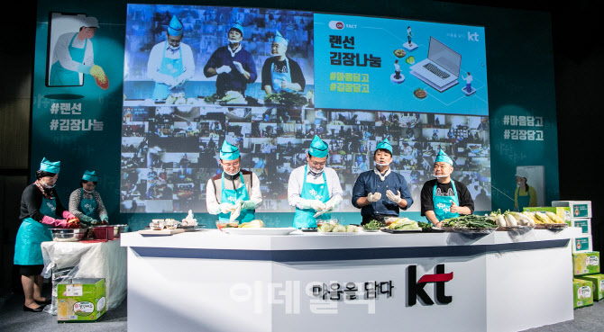 [포토]KT, 온라인 참가자들과 랜선 김장나눔 행사