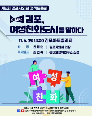 김포시의회, 6일 여성친화도시 온라인 정책토론회