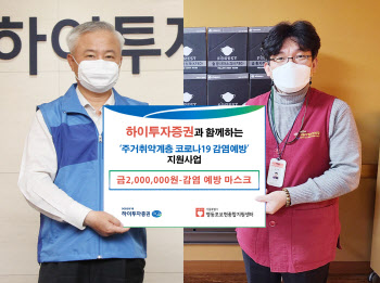 하이투자증권, 코로나19 극복 기원 마스크 기부