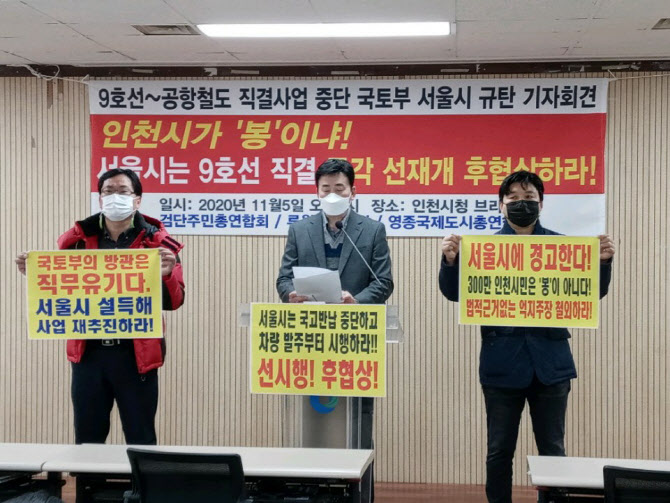 인천시·주민단체, 9호선 직결사업비 요구한 서울시 규탄