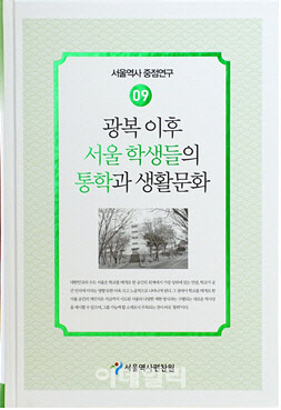 서울역사편찬원, 학군제·대학촌…광복 후 통학 환경 변천사 발간