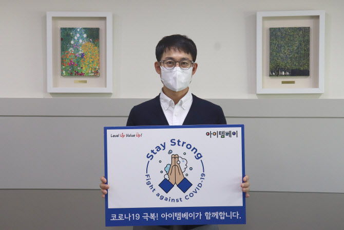 아이템베이, 코로나19 극복 ‘스테이 스트롱’ 캠페인 동참