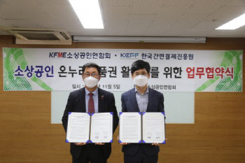 한결원, 소상공인연합회와 `모바일 온누리상품권` 활성화 맞손