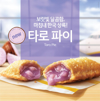 맥도날드 타로파이, 출시 5주 만에 판매량 100만 개 돌파