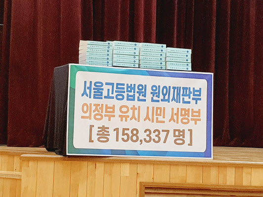서울고법 원외재판부 의정부 유치 ′낙관적′…16만명 서명 참여
