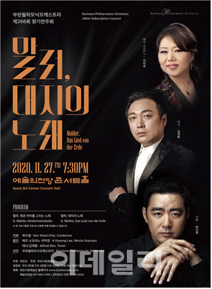 부천필, 27일 '말러, 대지의 노래'