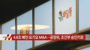  4.8조 배민·요기요 M&A…공정위, 조건부 승인키로 外