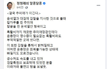 정청래 "결국 추미애가 이긴다"