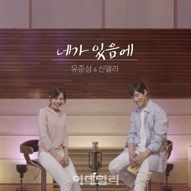 신델라, 유준상·함춘호와 '네가 있음에' 싱글 선보여