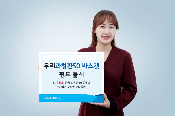 [머니팁] 우리운용, ‘우리과창판50바스켓’ 공모펀드 출시