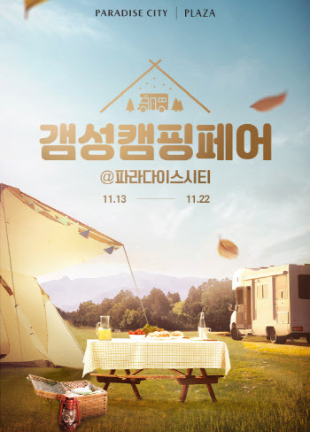 파라다이스시티, 국내 리조트 첫 캠핑 페어 개최