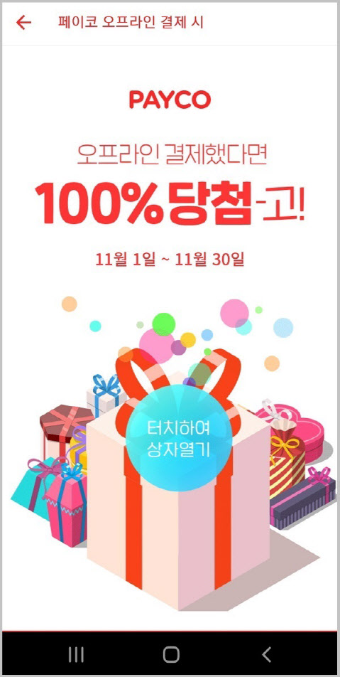 NHN페이코, 오프라인 결제 이용자 대상 `100% 당첨` 이벤트