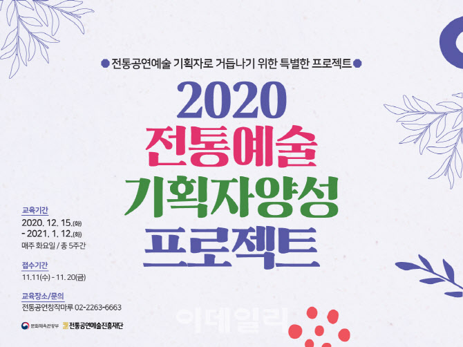 '2020 전통예술 기획자 양성 프로젝트' 20일까지 모집