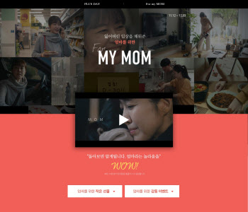 홈플러스, 온라인으로 ‘For my Mom’ 캠페인 전개