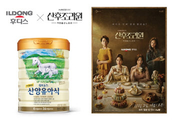 일동후디스, tvN 드라마 ‘산후조리원’ 제작지원