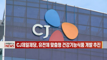  CJ제일제당, 유전체 맞춤형 건강기능식품 개발 추진 外