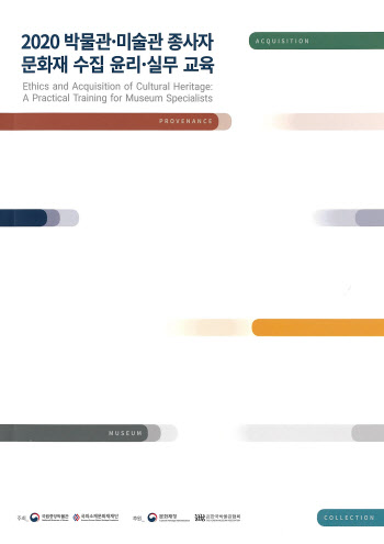 박물관·미술관 종사자 대상 '문화재 수집 윤리·실무 교육' 열린다