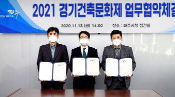 파주시, 내년 ′경기건축문화제′ 성공 위해 지역단체와 맞손