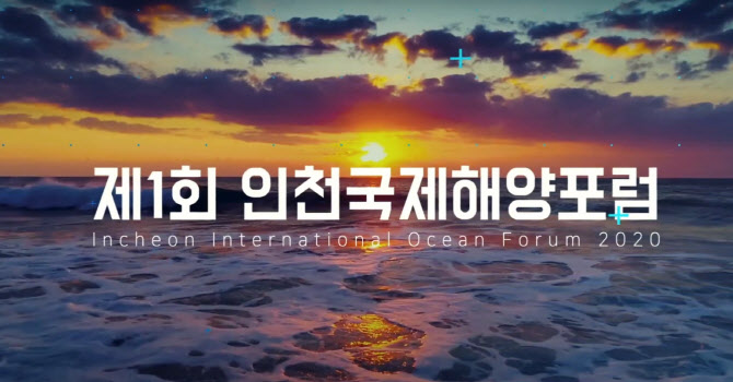 해양산업의 새로운 미래는?…인천국제해양포럼, 뉴노멀 이끈다