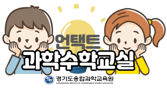 경기도교육청, 특수교육 학생 대상 ′언택트 과학·수학교실′ 운영