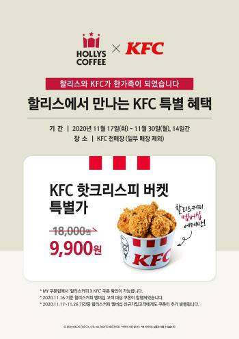 할리스 회원이면 KFC서 '핫크리스피' 45% 할인